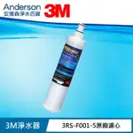 【含稅3M公司貨】3M 3RS-F001-5 S001 專用濾心/3M 前置PP濾心/前置濾芯/可選多種組合