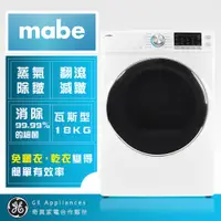 在飛比找PChome24h購物優惠-【Mabe 美寶】18KG蒸氣滾筒乾衣機-瓦斯型SMW815