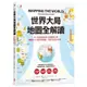 世界大局．地圖全解讀 Mapping the World[88折]11100876722 TAAZE讀冊生活網路書店