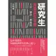 研究生完全求生手冊：方法、秘訣、潛規則 (電子書)