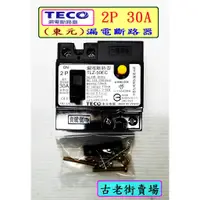 在飛比找蝦皮購物優惠-(東元)漏電斷路器-2P30A/2P50A    漏電斷路器