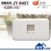 在飛比找PChome商店街優惠-中一電工 熊貓系列 【JY-6401一連一穴蓋板】螢光大面板