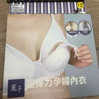 在飛比找蝦皮購物優惠-現貨 麗子孕婦哺乳內衣 85F