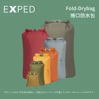 在飛比找蝦皮商城優惠-[EXPED] Fold-Drybag 防水袋 捲口防水包 