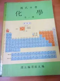 在飛比找Yahoo!奇摩拍賣優惠-【阿公書房】古書善本~國民中學化學(第一冊)~H1