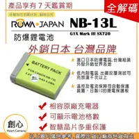 在飛比找蝦皮購物優惠-創心 ROWA 樂華 CANON NB-13L NB13L 