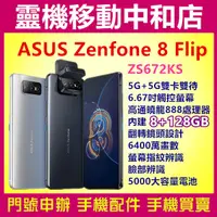 在飛比找蝦皮購物優惠-[空機自取價]ASUS ZenFone 8 Flip ZS6