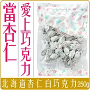 《 Chara 微百貨 》 日本 北海道 杏仁 白巧克力 250g 團購 批發