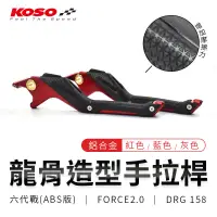 在飛比找蝦皮商城精選優惠-KOSO | 龍骨造型手拉桿 適用 六代戰 ABS FORC