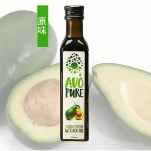 【Omega 9】AVO-Pure紐西蘭酪梨油-冷壓初榨-(原味/萊姆/大蒜 )250ml