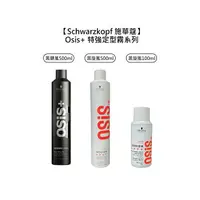 在飛比找樂天市場購物網優惠-爆款 Schwarzkopf 施華蔻 Osis+ 黑炫風 黑