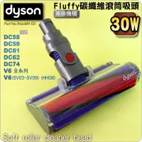 在飛比找蝦皮購物優惠-#鈺珩#DYSON原廠【30W】Fluffy碳纖維滾筒吸頭、