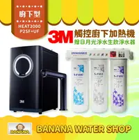 在飛比找樂天市場購物網優惠-【3M】HEAT3000觸控式櫥下型熱飲機 贈 日月光淨水 