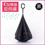 【生活良品】C型雙層手動反向雨傘-黑色(晴雨傘 反向直傘 遮陽傘 防紫外線 反向雨傘 直立傘 長柄傘)