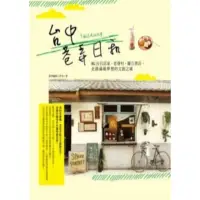 在飛比找momo購物網優惠-【MyBook】台中巷弄日和：IG注目店家、老眷村、獨立書店