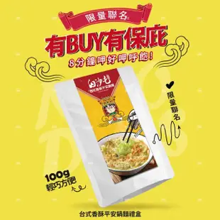 【巧食家】白沙屯聯名平安鍋麵6入禮盒 X2盒(100g*6袋/盒 贈平安御守)