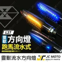 在飛比找樂天市場購物網優惠-【JC-MOTO】 靈獸 L27 方向燈 LED方向燈 日行