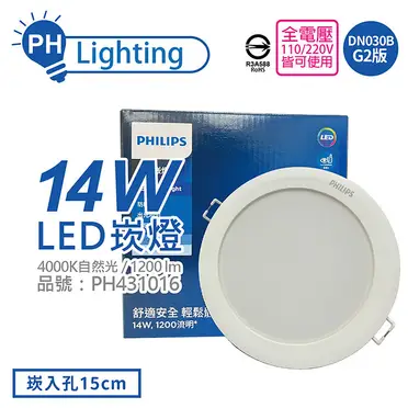 【好商量】PHILIPS 飛利浦 LED 14W 崁燈 2021最新 DN030 15CM (6.9折)
