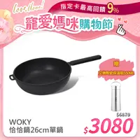 在飛比找PChome24h購物優惠-【WOKY 沃廚】恰恰鍋26CM深煎鍋(單鍋)+【AURA 