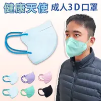 在飛比找PChome24h購物優惠-【健康天使】MIT醫用3D立體成人寬耳繩鬆緊帶口罩 藍色 3