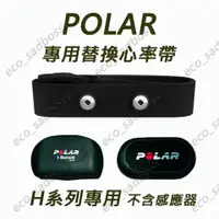 在飛比找蝦皮購物優惠-安可單車 POLAR H系列 專用替換備用心跳帶 心律帶 心