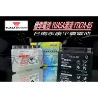 在飛比找蝦皮購物優惠-(台南永康平價電池) YUASA 湯淺 YTX7A YUAS