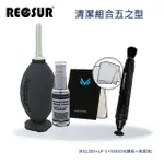 【RECSUR】清潔組合五之型(RS1200+LP-1+VSGO拭鏡紙+ CL3100清潔液)