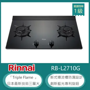 林內牌 RB-L2710G(LPG) 加大檯面彩焱雙口瓦斯爐 藍光旋鈕 防漏設計 鑄鐵爐架 強化玻璃(不含安裝) 桶裝