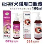 ✨橘貓MISO✨SINGEN發育寶-S 犬貓用口服液100ML CG4護肝精/CG5爆毛樂 犬貓品