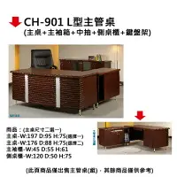 在飛比找樂天市場購物網優惠-【文具通】CH-901 L型主管桌