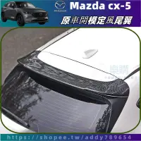 在飛比找蝦皮商城精選優惠-【樂購】Mazda CX-5 17-24年 cx5 馬自達 