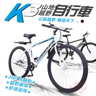 K3山地越野自行車【手機批發網】《26吋胎+刷卡分期+現貨》輕巧 承重強 DIY 休閒運動 代步車 單車 自行車 腳踏車