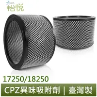 在飛比找蝦皮商城優惠-【怡悅CPZ異味吸附劑】適用於Honeywell 17250