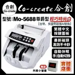 【CO-CREATE 合創】輕巧時尚白｜MO-5688尊爵型『送外顯+防塵套+保固一年』驗鈔機/點鈔機/數鈔機/點驗鈔機