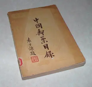 [賞書房] 絕對稀珍@ 民國45年@ 紀念郵政六十周年《中國郵票目錄》郵政總局出版