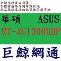 在飛比找PChome商店街優惠-RT-AC1300UHP 華碩 asus AC1300 雙頻