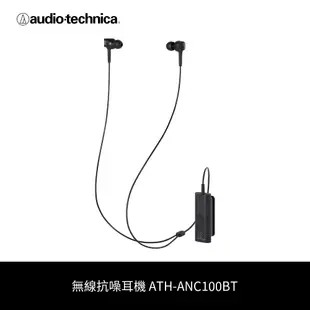 鐵三角 | 無線抗噪耳機 ATH-ANC100BT（福利品出清）E931