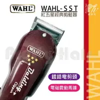 在飛比找樂天市場購物網優惠-【麗髮苑】三贈品 WAHL SST 有線華爾 華爾大電剪 電