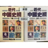 在飛比找蝦皮購物優惠-近代中國史綱（上、下83第三版）二本合售 郭廷以 南天書局
