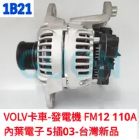 在飛比找蝦皮購物優惠-1B21 VOLV卡車-發電機 FM12 110A 內葉電子