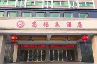 佛山高福來酒店Gaofulai Hotel