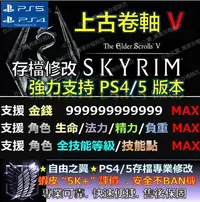 在飛比找Yahoo!奇摩拍賣優惠-【PS4】【PS5】上古卷軸V 無界天際 -專業存檔修改 S