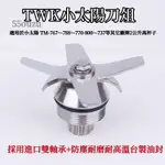 絞汁 臺灣大馬力 小太陽沙冰機 TM-767/800刀片組 TWK冰沙機 刀組配件（TWK67-02刀組）