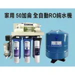 RO逆滲透純水機。五道式全自動RO純水機（附濾心、配件、儲水桶)/淨水器