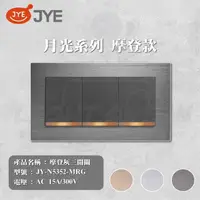 在飛比找momo購物網優惠-【中一電工 JYE】5入組 月光系列 摩登系列 三切開關 開