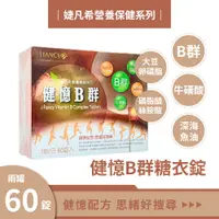 在飛比找蝦皮商城精選優惠-婕凡希 健憶b群糖衣錠 60錠 b群 卵磷脂 葉酸 牛磺酸 