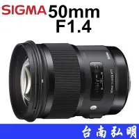 在飛比找Yahoo!奇摩拍賣優惠-台南弘明【客訂商品】SIGMA 50mm F1.4 DG H