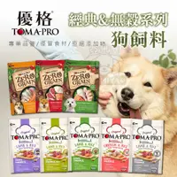 在飛比找蝦皮購物優惠-優格狗飼料 TOMA-PRO 經典系列 天然零穀系列 狗飼料