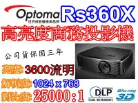 在飛比找Yahoo!奇摩拍賣優惠-『奧圖碼南部展示中心』OPTOMA Rs360X 高亮度商務