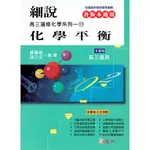 細說化學單元系列15 化學平衡 薛勝雄 張乃文 編著| 建宏出版 高中化學單元補充教材 BOOKISH嗜書客全新參考書